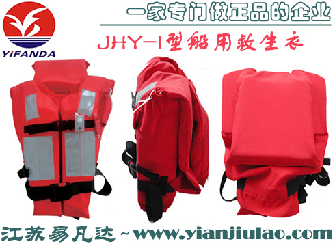 JHY-1新规范CCS船用救生衣