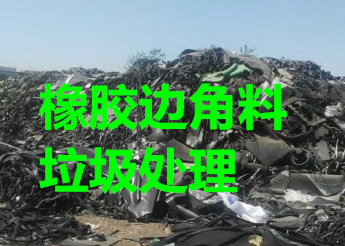 松江固废垃圾处理填埋 上海市规范处理工业垃圾填埋电话