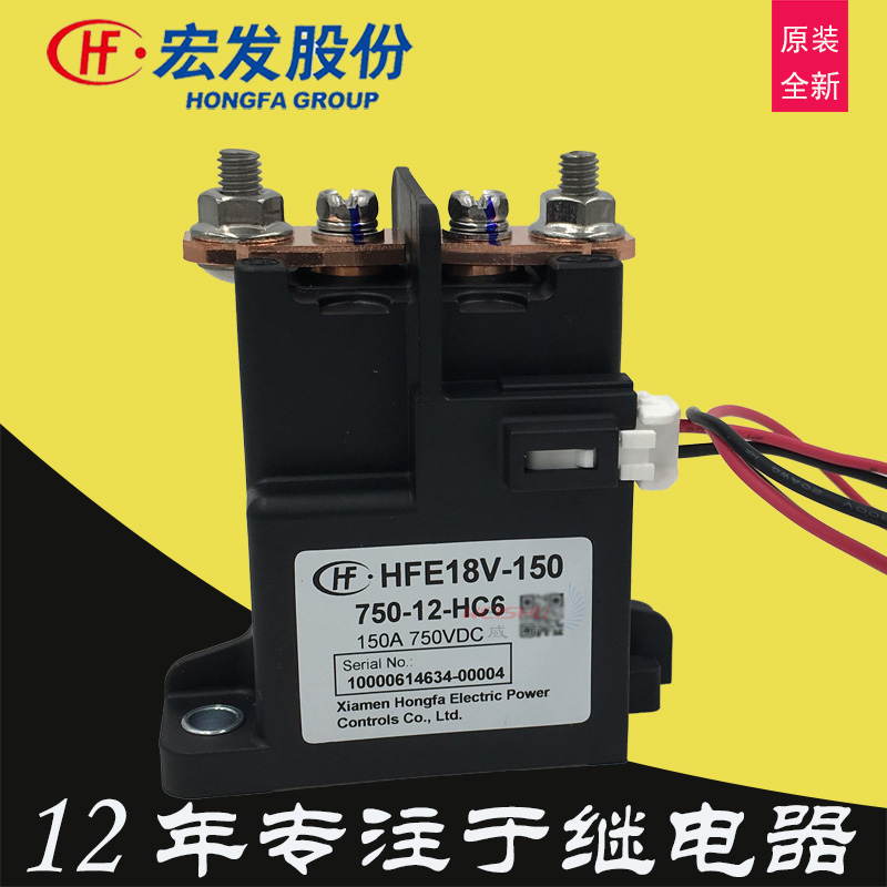 150A宏发继电器HFE18V-150 750-12-HC6负载电压DC24V新能源汽车直流继电器