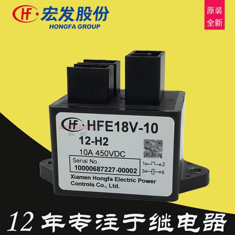 厦门宏发直流继电器HFE18V-10 12-H2新能源汽车10A电流DC24V