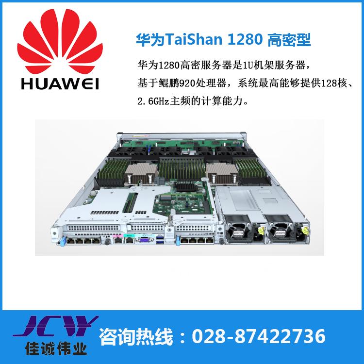 华为泰山服务器200型 TaiShan 1280高密型 1U机架服务器 四川华为服务器总代理|四川华