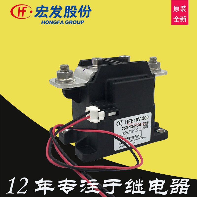 300A宏发继电器HFE18V-300 750-12-HC6新能源汽车直流主继电器DC24V