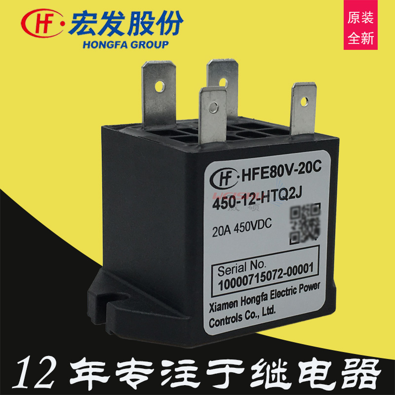 20A厦门宏发继电器HFE80V-20C 450-12-HTQ2J预充直流继电器DC24V