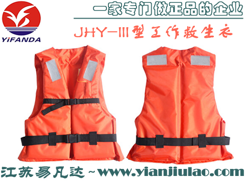 GB/T32227-2015标准JHY-III船用工作救生衣