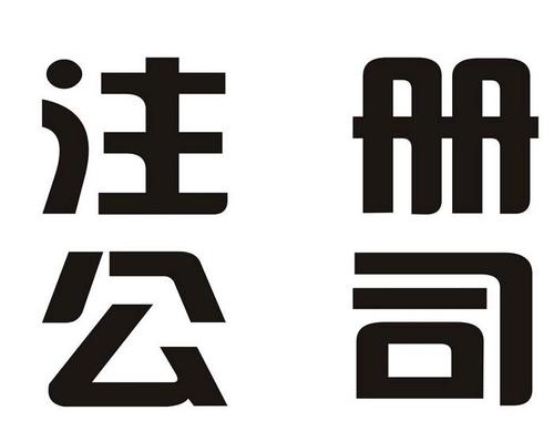 岳麓区公司注册一条龙、你有我也有