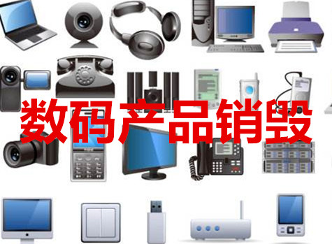 仪器拆毁电话上海市线路板销毁松江硬盘处理中心