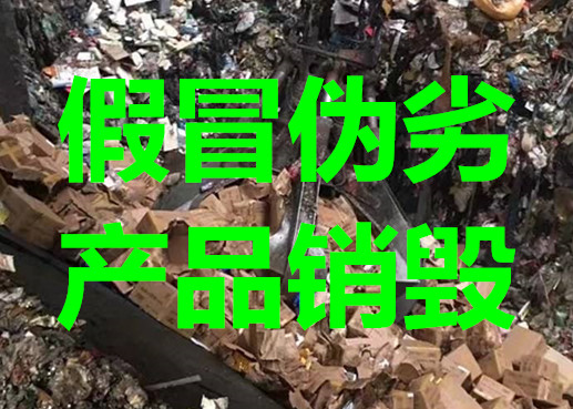 上海不合格日用品销毁 嘉定护肤品销毁平台 牛奶销毁
