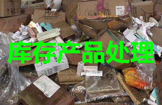 杭州母婴产品销毁电话杭州处理日用百货销毁厨具销毁