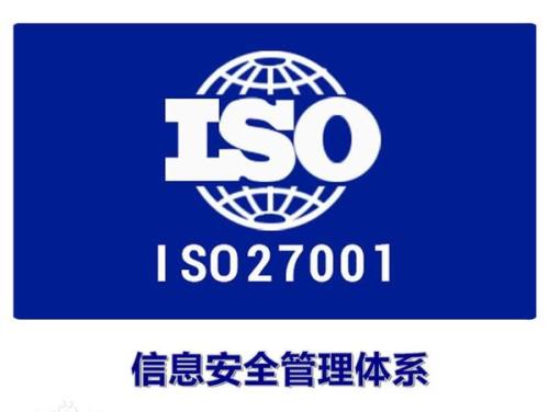 厦门ISO27001、ISO20000认证咨询机构