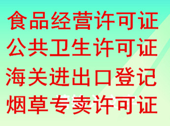 小河区餐饮卫生许可证办理食品经营许可证及餐饮执照办理审批