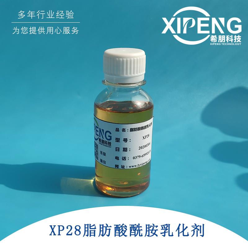 XP28脂肪酸酰胺乳化剂 洛阳希朋 用作水基金属加工液的防锈剂和助乳化剂