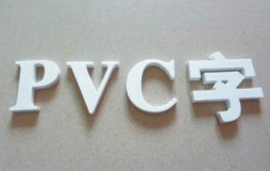 海淀PVC字雕刻