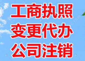 快速代理贵阳公司注销，贵阳公司变更办理，执照变更注销代理流程