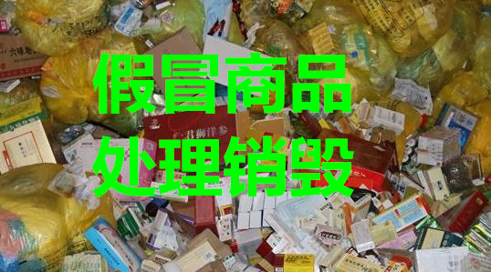 无害化处理化妆品销毁上海服装销毁嘉定食品销毁