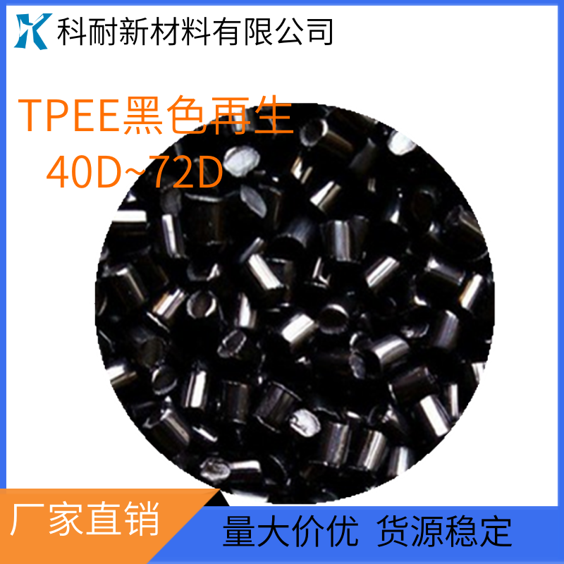 厂家直销 TPEE再生料 黑色 本色TPEE各种硬度