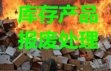 松江贸易仓储产品过期处理焚烧媒体产品拆毁处理
