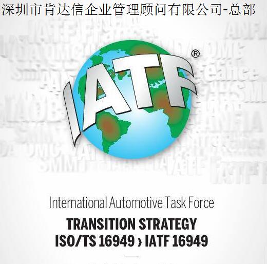 汽贸IATF16949验厂审核，IATF16949认证咨询-华南区总部