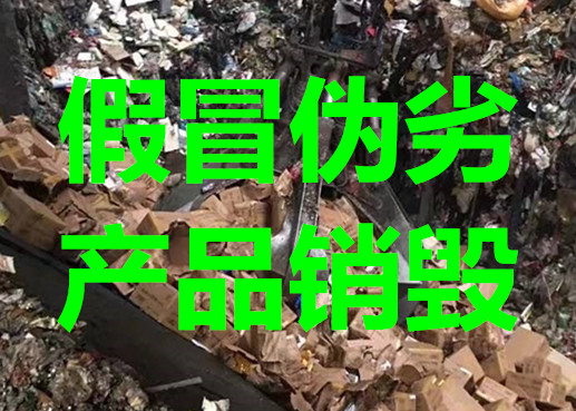 质检报废服装处理上海品牌化妆品处理销毁