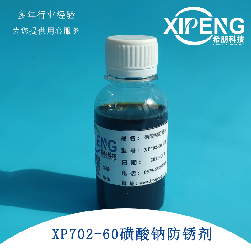 洛阳希朋XP702-60高含量石油磺酸钠防锈剂   