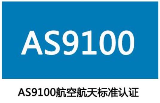 航空航天AS9100-D最新版本审核认证，AS9100-D认证咨询辅导-陪审