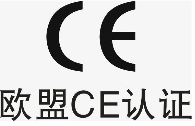 欧盟CE认证辅导公司-申请陪审-CE验厂认证咨询