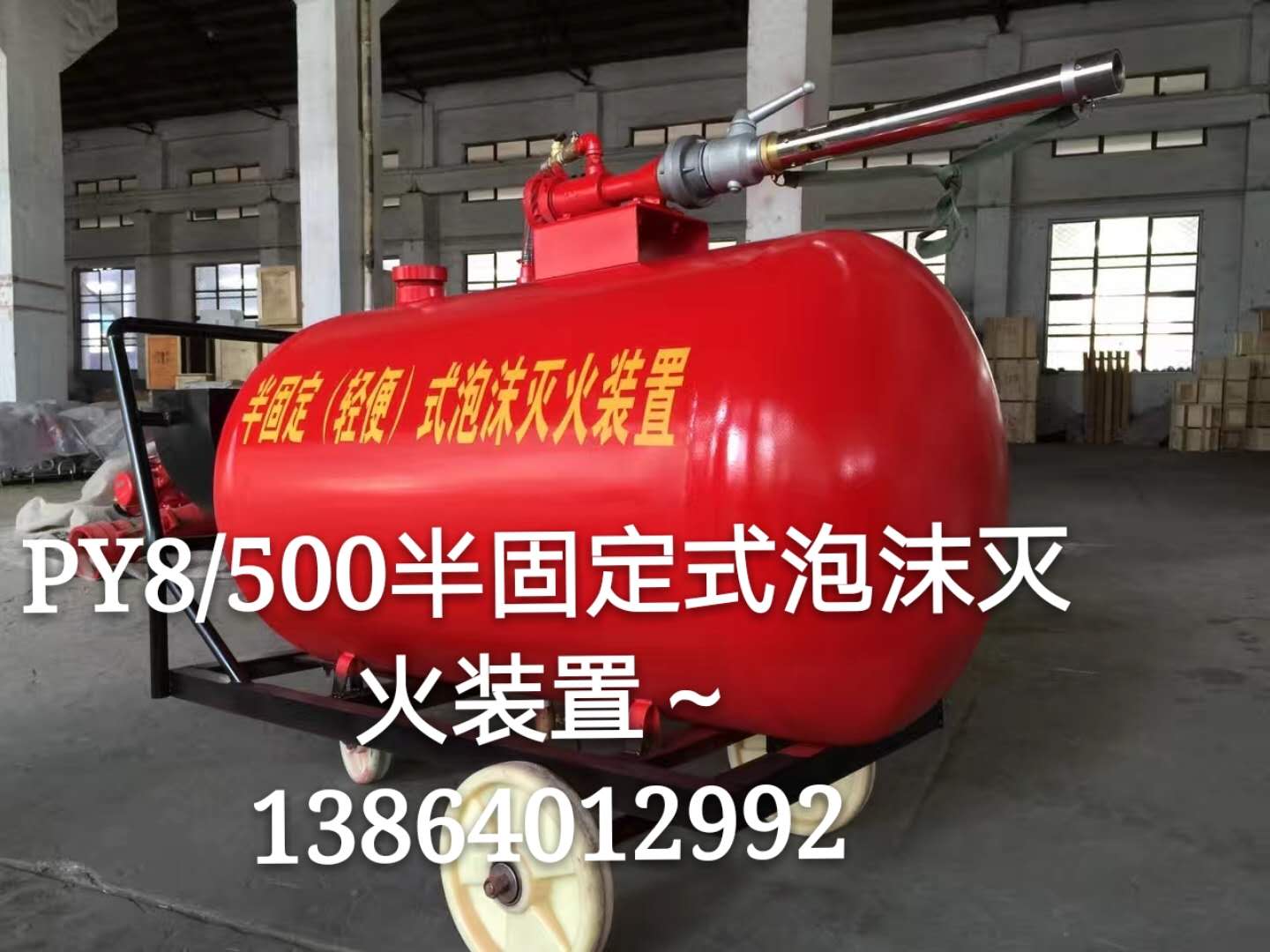 提供东营市PY8/300半固定轻便式泡沫灭火装置