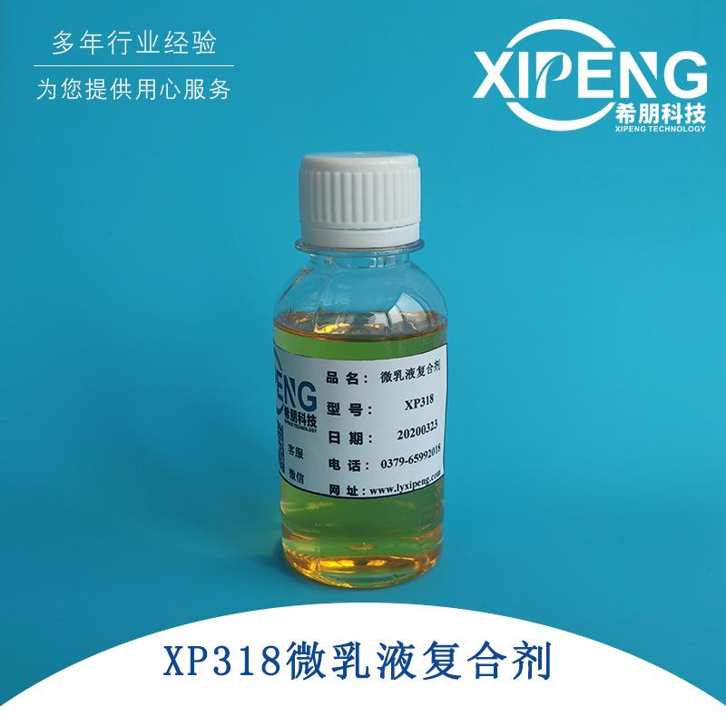 XP318微乳液复合剂  洛阳希朋 微乳切削液复合剂浓缩液                     