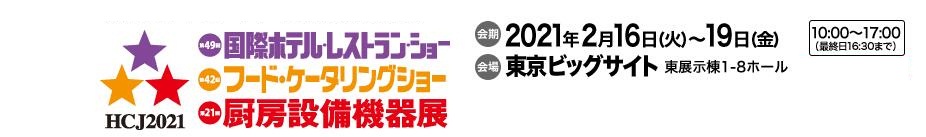 2021日本酒店用品展HCJ|日本2月东京酒店设备展