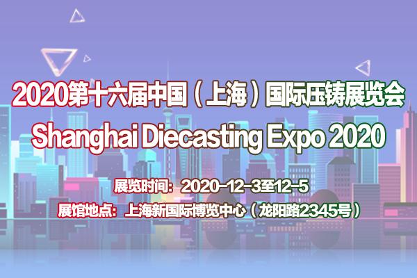 压铸件展-压铸展-2020年第十六届上海国际压铸产品展