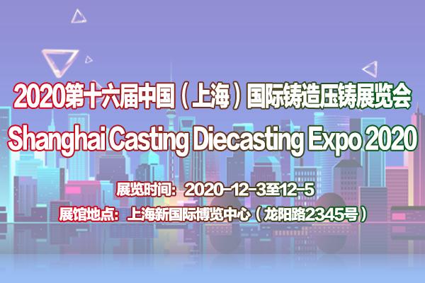 上海压铸展-上海铸造展-2020第十六届中国压铸工业展览会