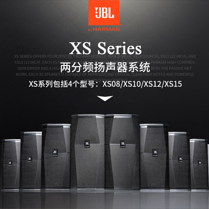 JBL XS08/XS10/XS12/XS15专业舞台会议演出KTV音箱