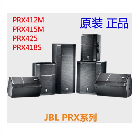 JBL PRX412M/PRX415M/PRX425专业舞台会议演出音箱 PRX418S低音炮