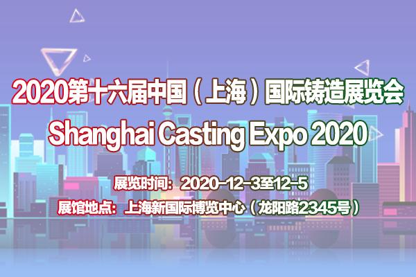  铸件展-2020年第十六届上海国际铸件展—中国最专业的铸件展