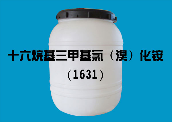 十六烷基三甲基氯（溴）化铵（1631）应用范围