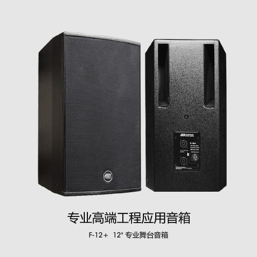 ETC F-12SA/F-12+/F-15+/F-10+专业舞台会议音箱  舞台演出卡拉OK音响