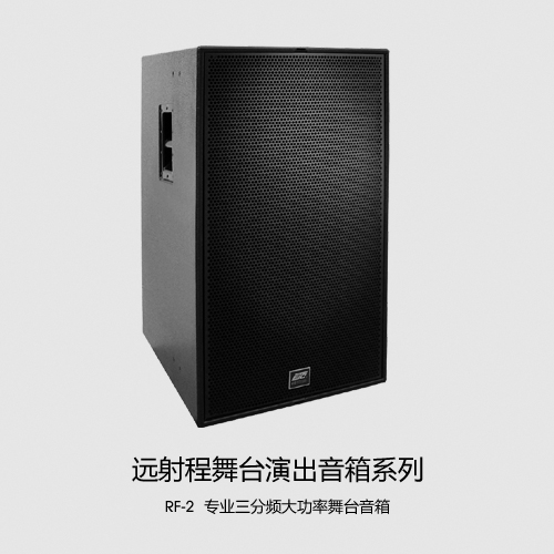 ETC RF-1/RF-2远程舞台演出音箱 户外远射程音响