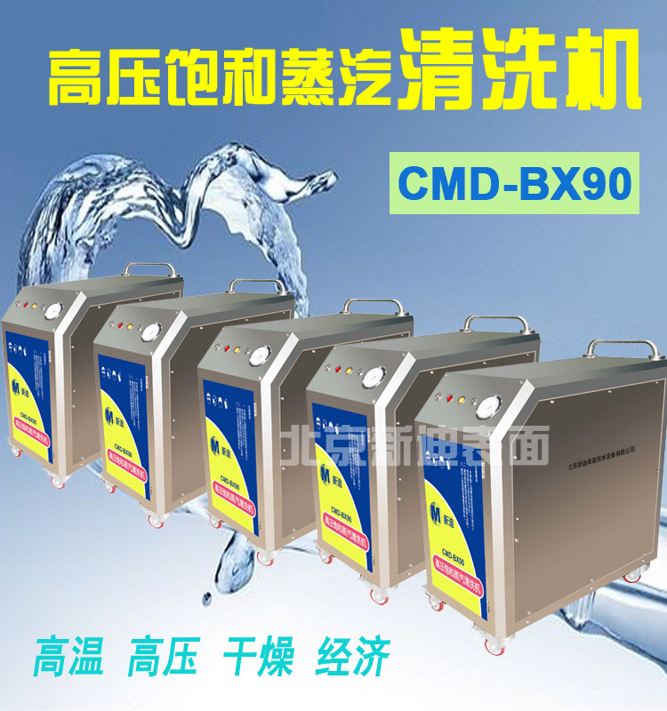 CMD-BX90高压饱和蒸汽清洗机 环保清洗机 节水 消毒