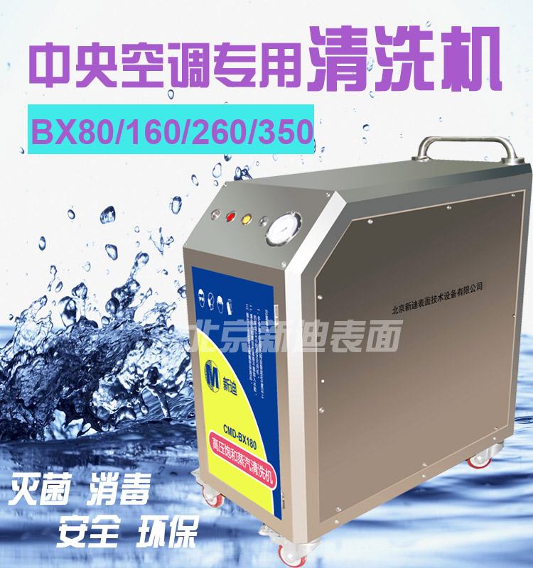 CMD-BX空调专用清洗机 灭菌消毒清洗机 环保节水