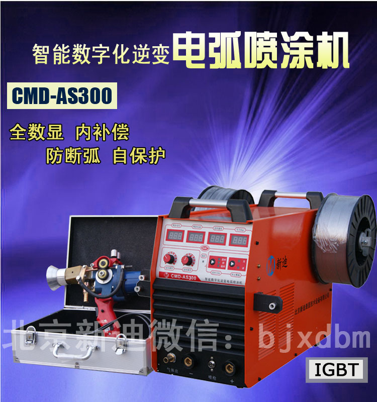 CMD-AS300智能数字化逆变式电弧喷涂机 喷锌机 喷铝机 喷不锈钢 喷铜机 电弧喷涂机 长效防腐