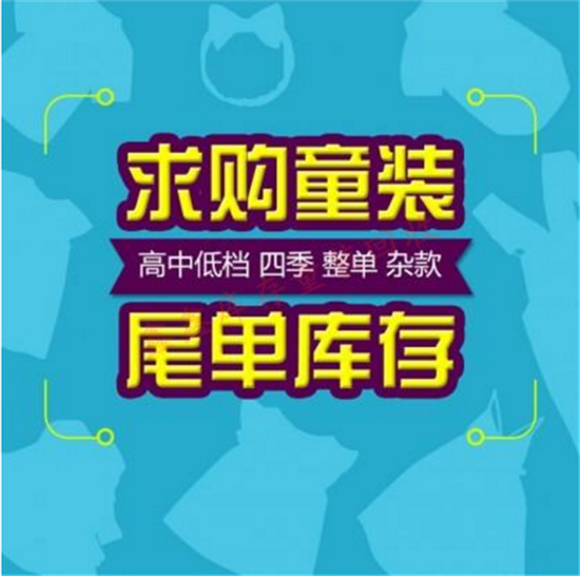 尾货童装回收 童装回收公司 全国范围内收童装库存尾货