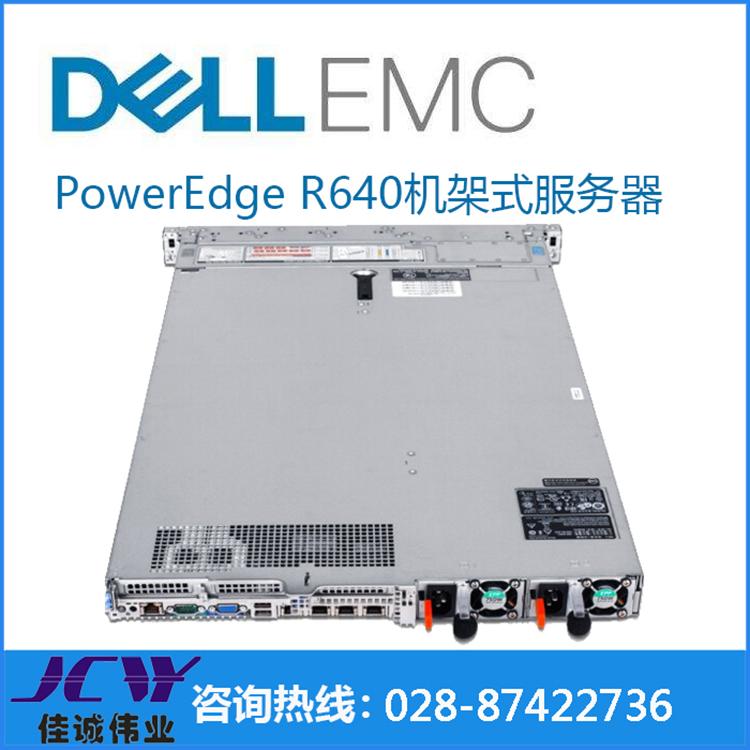 四川戴尔易安信服务器代理商DELL R640 1U服务器销售