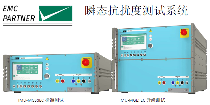 IMU-MGE多功能综合抗扰度测试系统