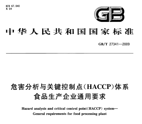 厦门HACCP认证福州危害分析与关键控制点体系认证顾问咨询培训辅导办理申请