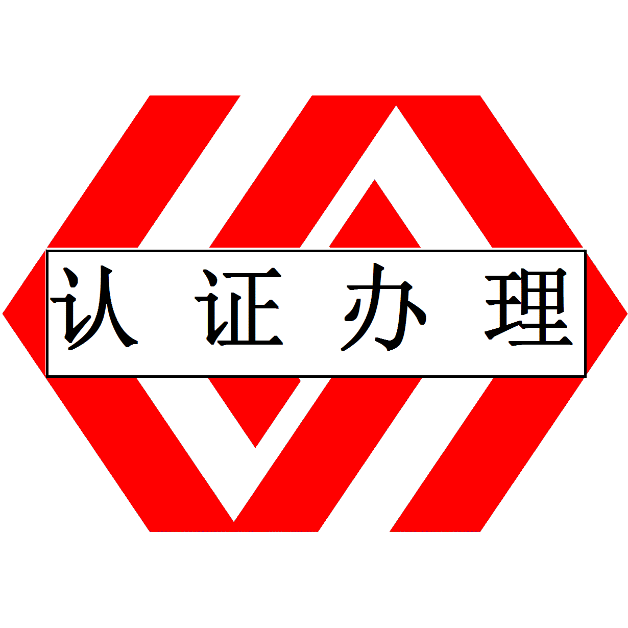 厦门ISO9001认证福州质量管理体系认证顾问咨询培训辅导办理申请