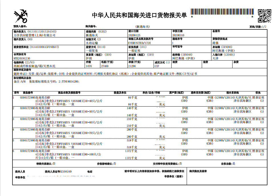 厄瓜多尔进口白虾报关上海专业公司