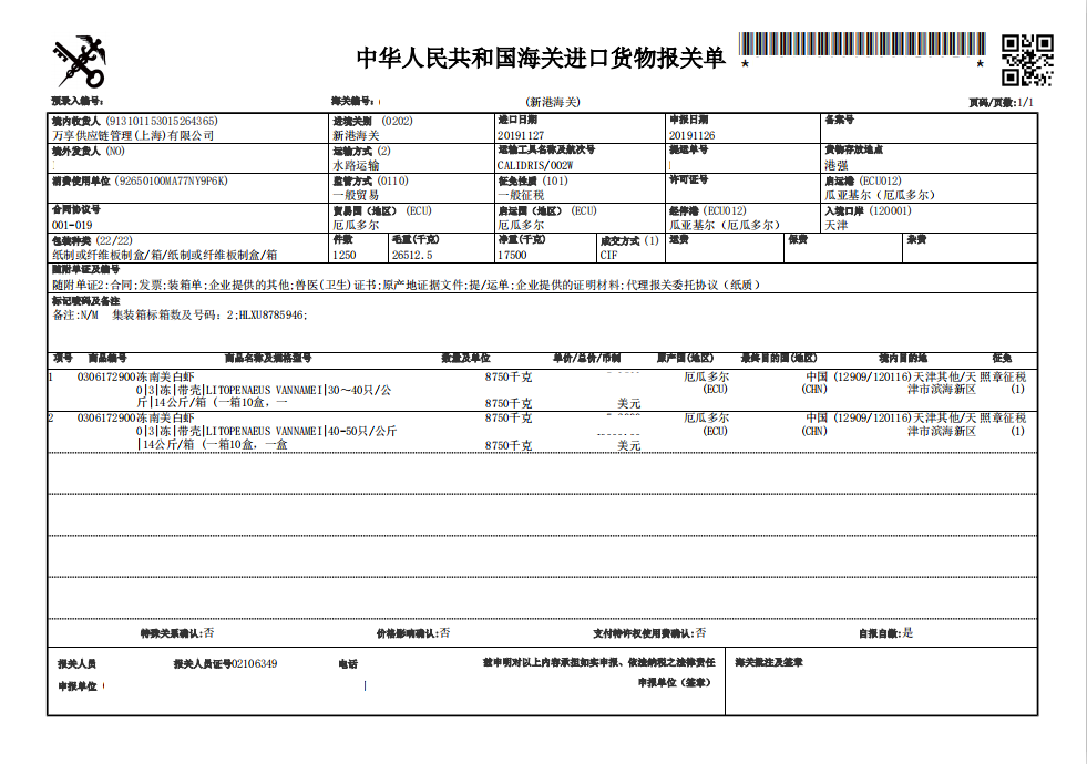 白虾进口天津报关公司