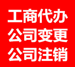 贵阳变更公司代理办理，贵阳分公司变更股东变更地址变更范围变更全套代理办