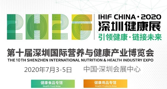 2020深圳营养健康保健产业博览会