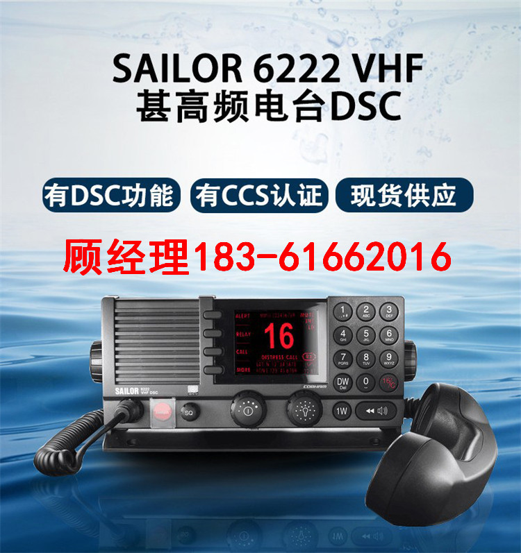 SAILOR 6222 VHF船用甚高频单边电台