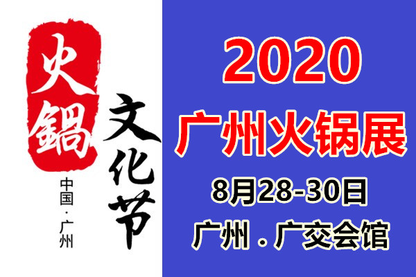 2020广州火锅节2020广州火锅展